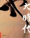 大时代  民国法书清赏 封面