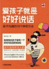 家庭教育书  爱孩子就是好好说话  亲子沟通的18个神奇方法 封面