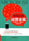 微商招商运营全案  实用技巧、销售话术及案例分享 封面