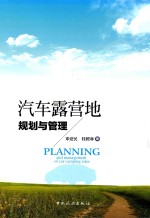 汽车露营地规划与管理 封面