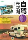 自驾去欧洲 封面