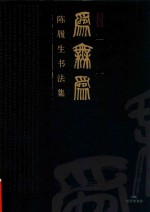 为无为  陈履生书法集 封面