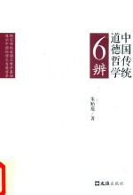 中国传统道德哲学6辨 封面