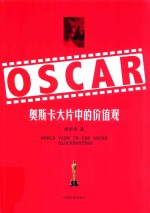 奥斯卡大片中的价值观 封面