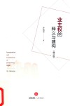 业主权的释义与建构  修订版 封面