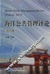 海洋公共管理评论  2015卷 封面