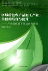 区域特色农产品加工产业集群的培育与提升  产业链视域下对达州的审视 封面