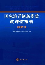国家海洋创新指数试评估报告  2013 封面