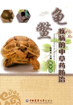 龟鳖疾病的中草药防治  精华版 封面
