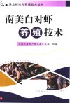 渔业标准化养殖技术丛书  南美白对虾养殖技术 封面