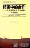 贫困中的合作  贫困地区农村合作组织发展研究 封面