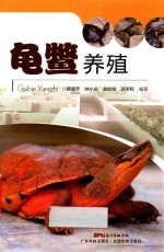 龟鳖养殖 封面