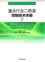 重点行业二恶英控制技术手册  2 封面