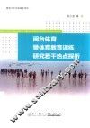 闽台体育暨体育教育训练研究若干热点探析 封面
