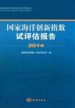 国家海洋创新指数试评估报告  2014 封面