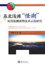 苏北浅滩怪潮灾害监测预警技术示范研究 封面