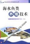 海水鱼类养殖技术 封面