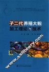 子二代养殖大鲵加工理论与技术 封面