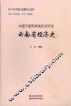 云南省经济史 封面