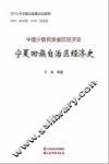 宁夏回族自治区经济史 封面