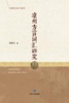 凉州方言词汇研究 封面
