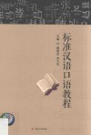 普通高等教育“十三五”规划教材  素质教育类  标准汉语口语教程 封面