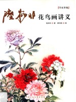 陆抑非花鸟画讲义 封面
