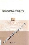 浙江省县域改革实践研究 封面