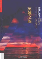 英雄之旅  约瑟夫·坎贝尔亲述他的生活与工作 封面