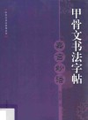 甲骨文书法字帖  嘉言妙语 封面