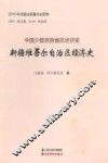 新疆维吾尔自治区经济史 封面