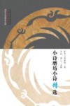 小诗磨坊小诗精选 封面