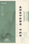 张锡纯医学全集精编丛书  医学衷中参西录  中药篇 封面