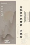 张锡纯医学全集精编丛书  医学衷中参西录  伤寒篇 封面
