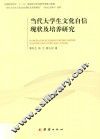 当代大学生文化自信现状及培养研究 封面