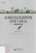 国富论  县域居民发展程度评价与排名 封面