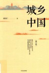 城乡中国  修订版 封面