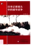 日本记者镜头中的侵华战争 封面