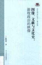 图像、文献与文化史  游牧政治的映像 封面