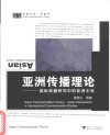亚洲传播理论 国际传播研究中的亚洲主张 封面