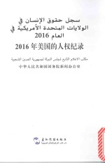 2016年美国的人权纪录  汉阿对照 封面