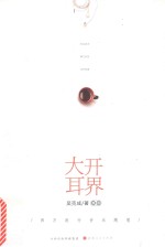 大开耳界  西方流行音乐随笔 封面