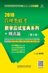 2018管理类联考数学应试宝典系列  精点篇 封面
