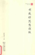 珞珈国学丛书  刘咸炘思想探微 封面