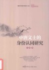 中唐文士的身份认同研究 封面