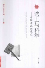 选士与科举  中国考试制度史 封面