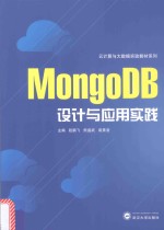 MongoDB设计与应用实践 封面