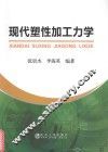 现代塑性加工力学 封面