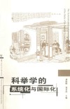 科举学的系统化与国际化 封面