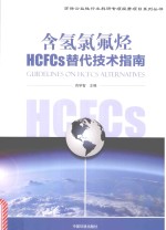 含氢氯氟烃HCFCs替代技术指南 封面